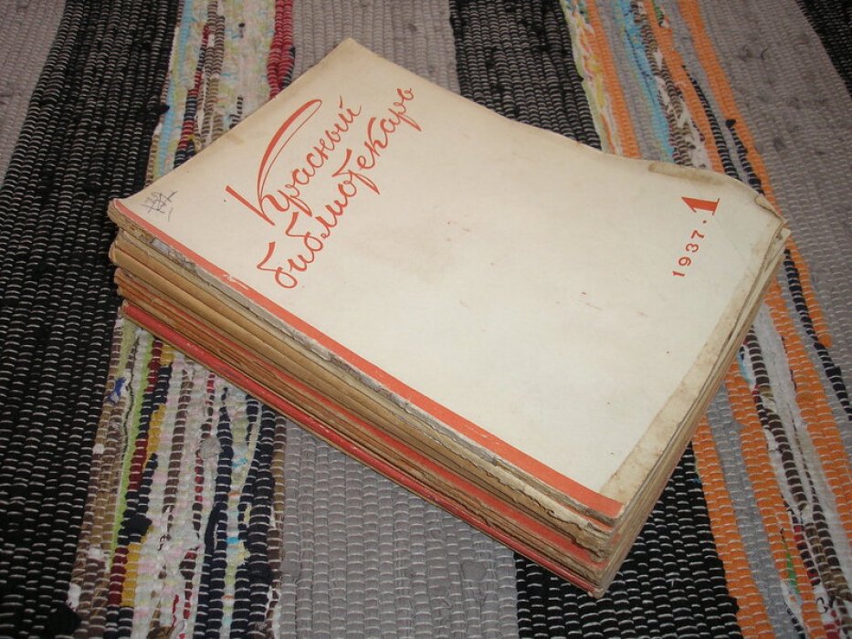 Красный библиотекарь. 1937 год. Комплект - 12 номеров.