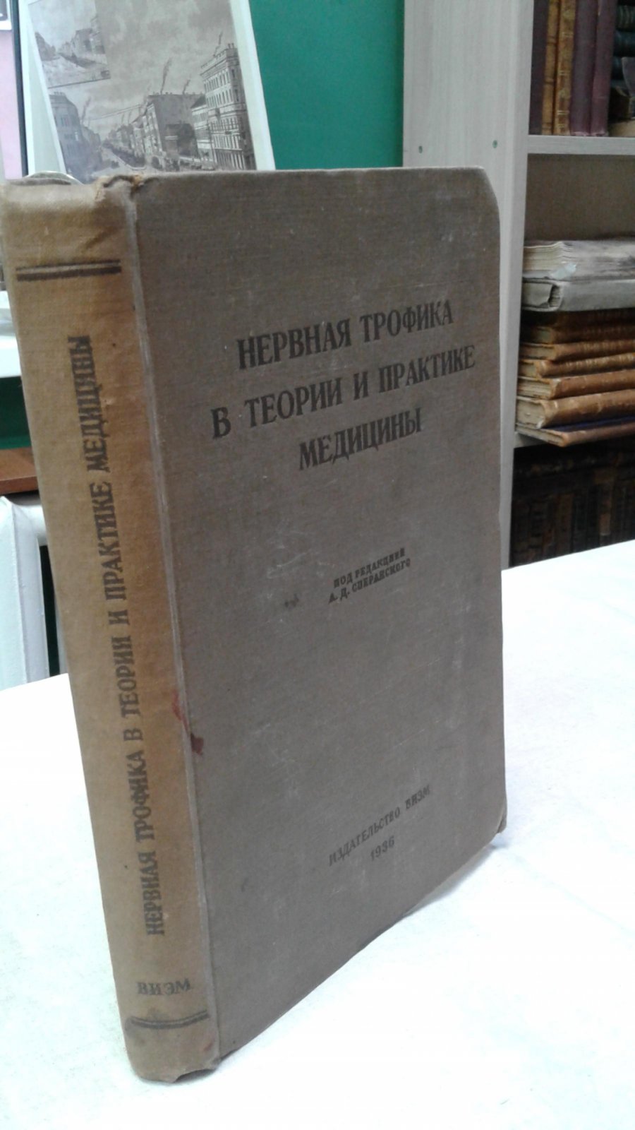 Нервная трофика в теории и практике медицины.