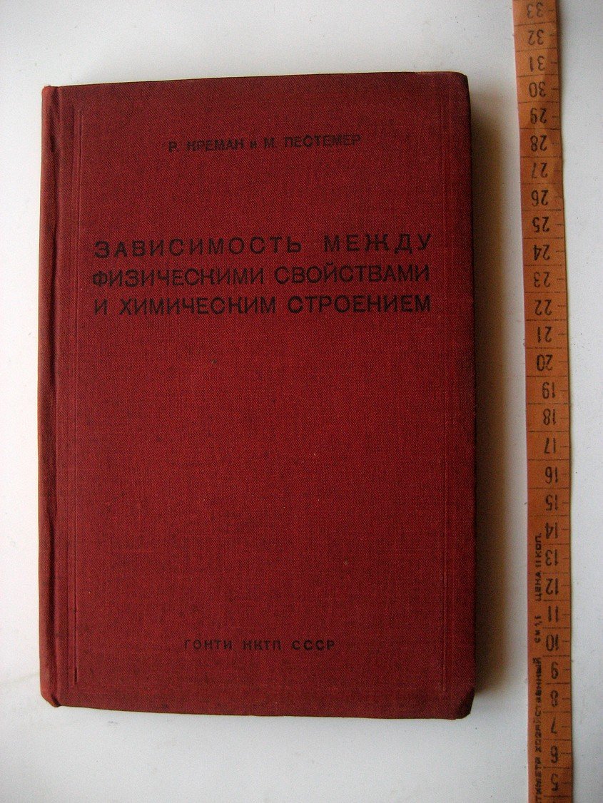Креман Р., Пестемер М. Зависимость между физическими свойствами и химическим строением.