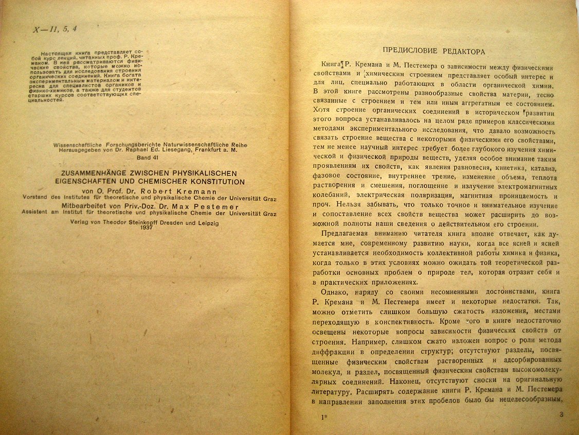 Креман Р., Пестемер М. Зависимость между физическими свойствами и химическим строением.