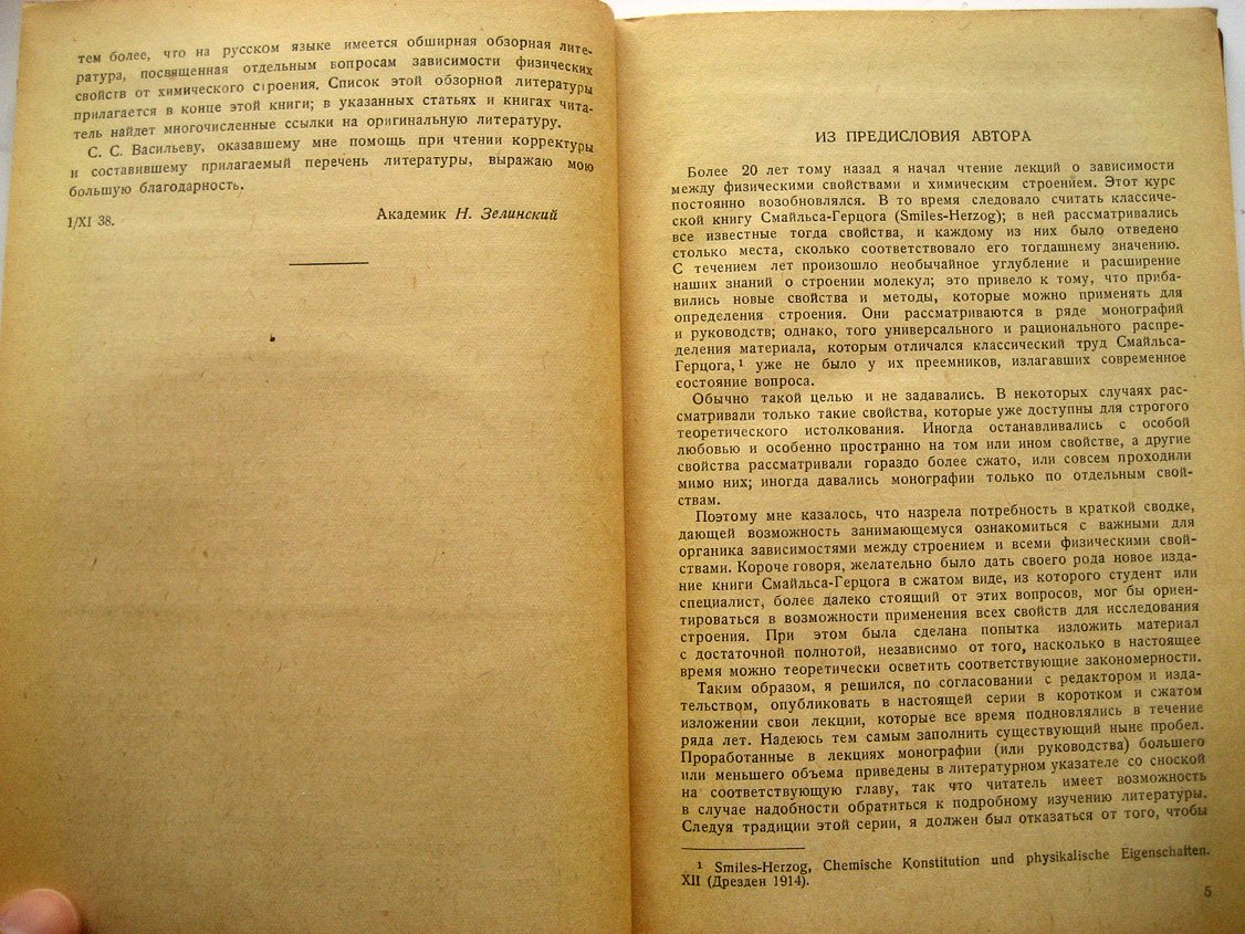 Креман Р., Пестемер М. Зависимость между физическими свойствами и химическим строением.