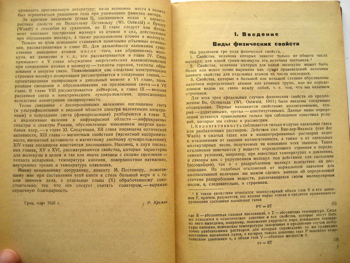Креман Р., Пестемер М. Зависимость между физическими свойствами и химическим строением.