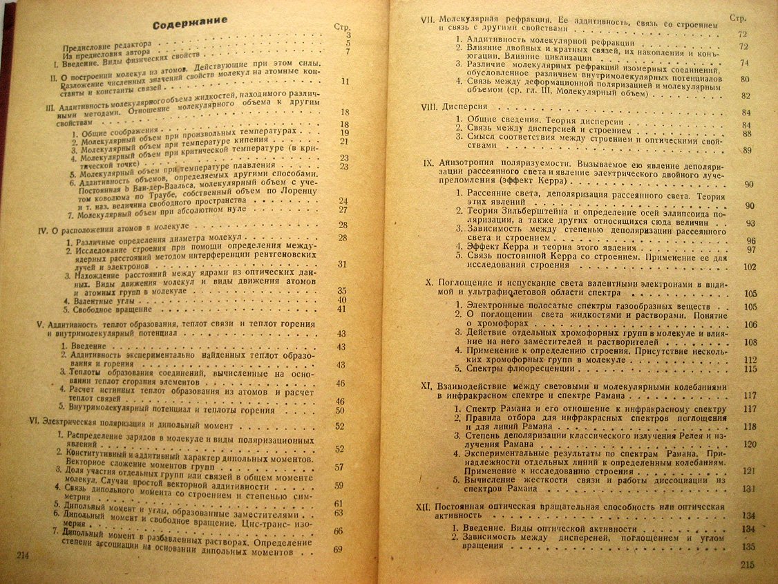 Креман Р., Пестемер М. Зависимость между физическими свойствами и химическим строением.