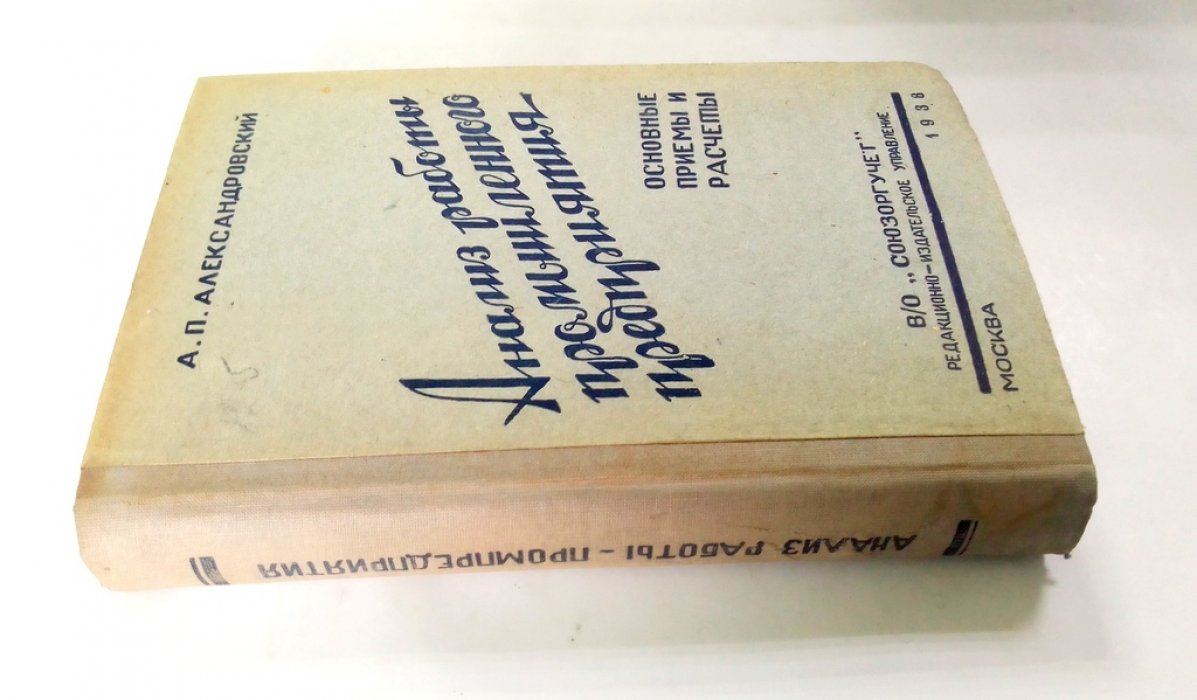 Александровский, А.П. Анализ работы промышленного предприятия.
