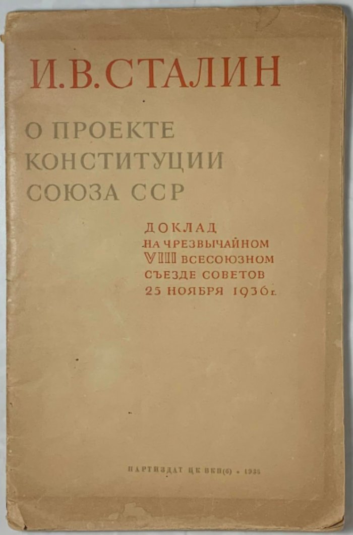 Сталин И.В. О проекте конституции Союза ССР. Доклад на чрезвычайном VIII всесоюзном съезде советов 25 ноября 1936 г.
