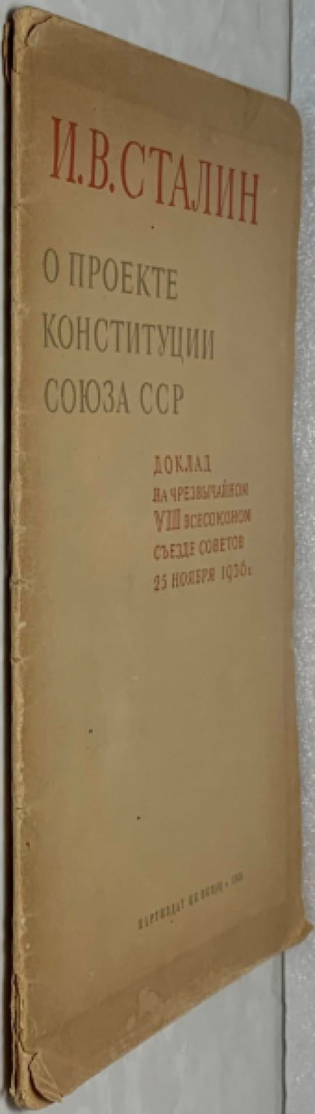 Сталин И.В. О проекте конституции Союза ССР. Доклад на чрезвычайном VIII всесоюзном съезде советов 25 ноября 1936 г.