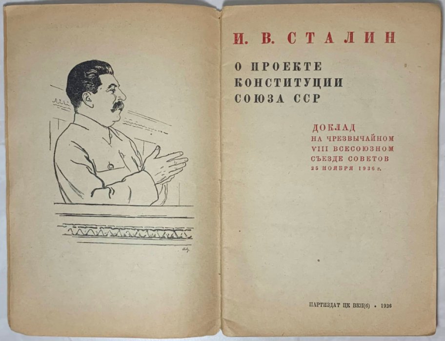 Сталин И.В. О проекте конституции Союза ССР. Доклад на чрезвычайном VIII всесоюзном съезде советов 25 ноября 1936 г.