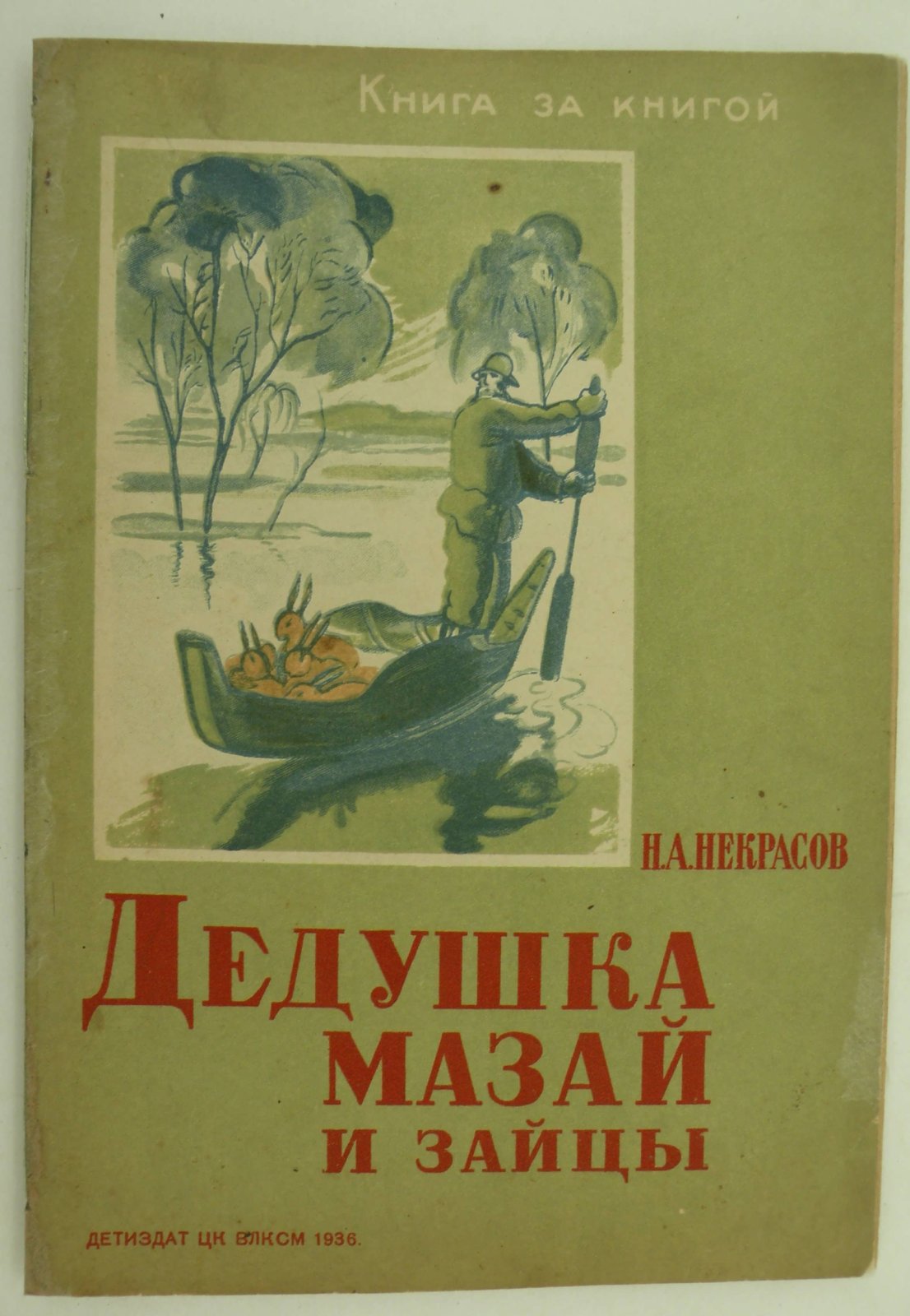 Некрасов Н.А. Дедушка Мазай и зайцы.