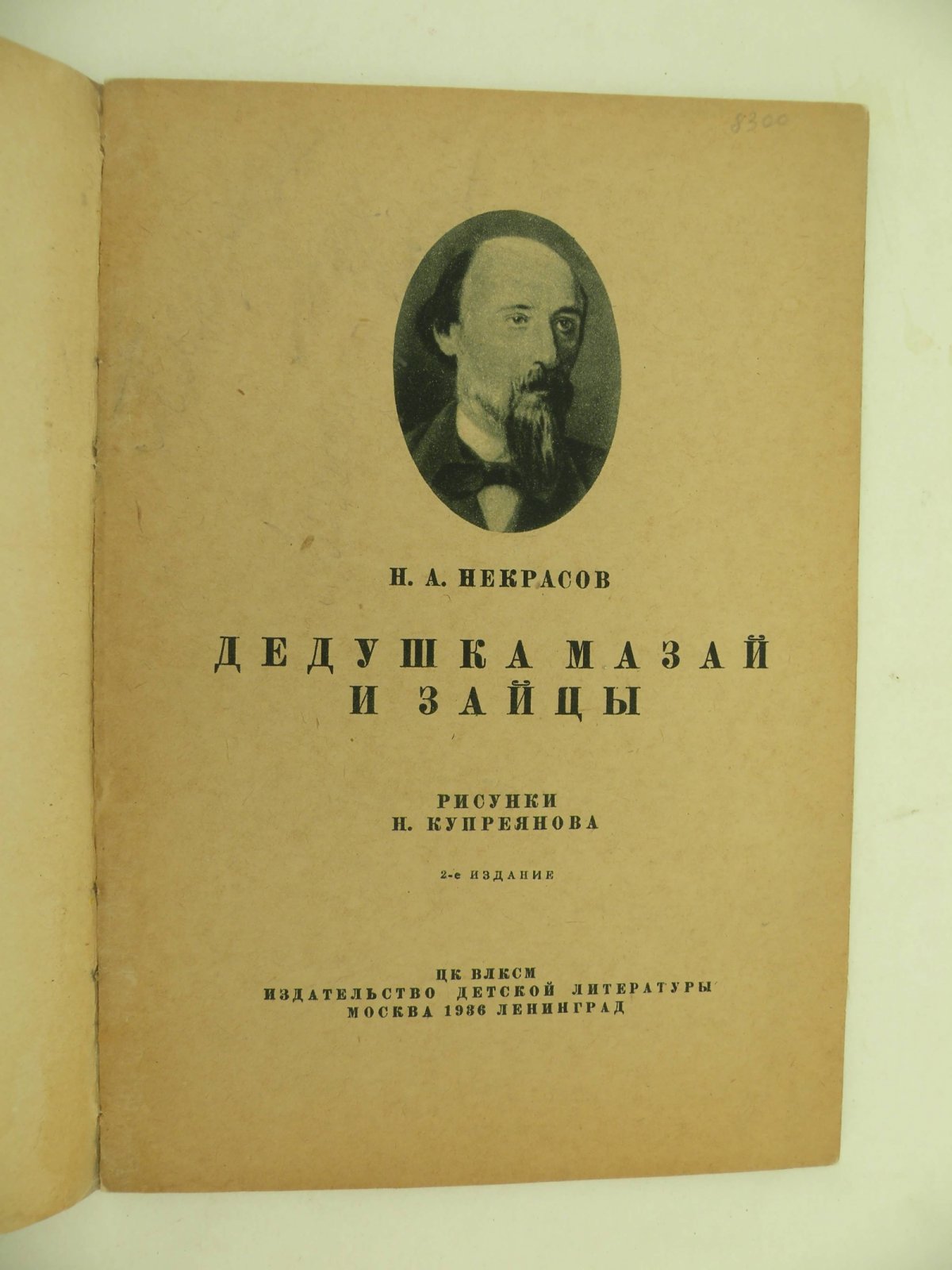 Некрасов Н.А. Дедушка Мазай и зайцы.