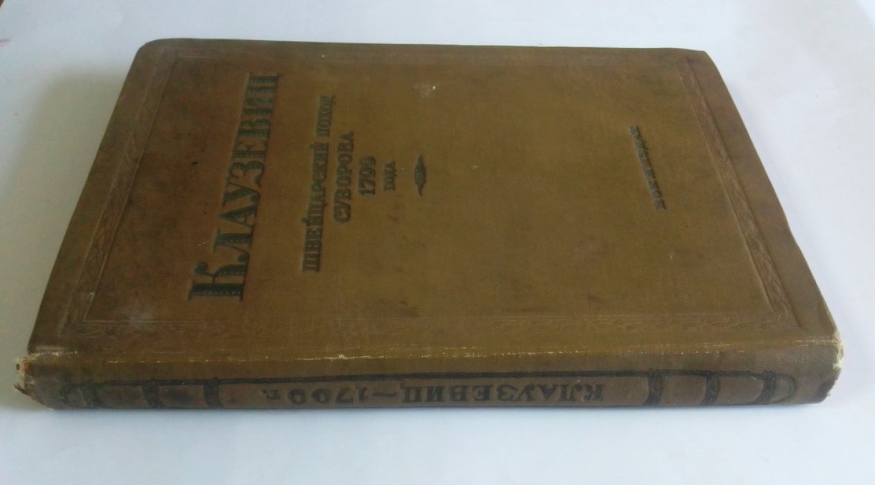 Клаузевиц. Швейцарский поход Суворова 1799 год.