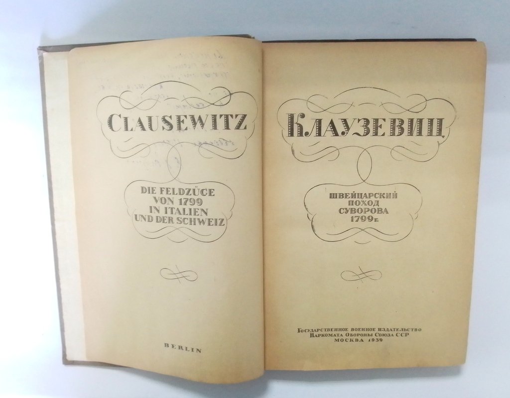 Клаузевиц. Швейцарский поход Суворова 1799 год.