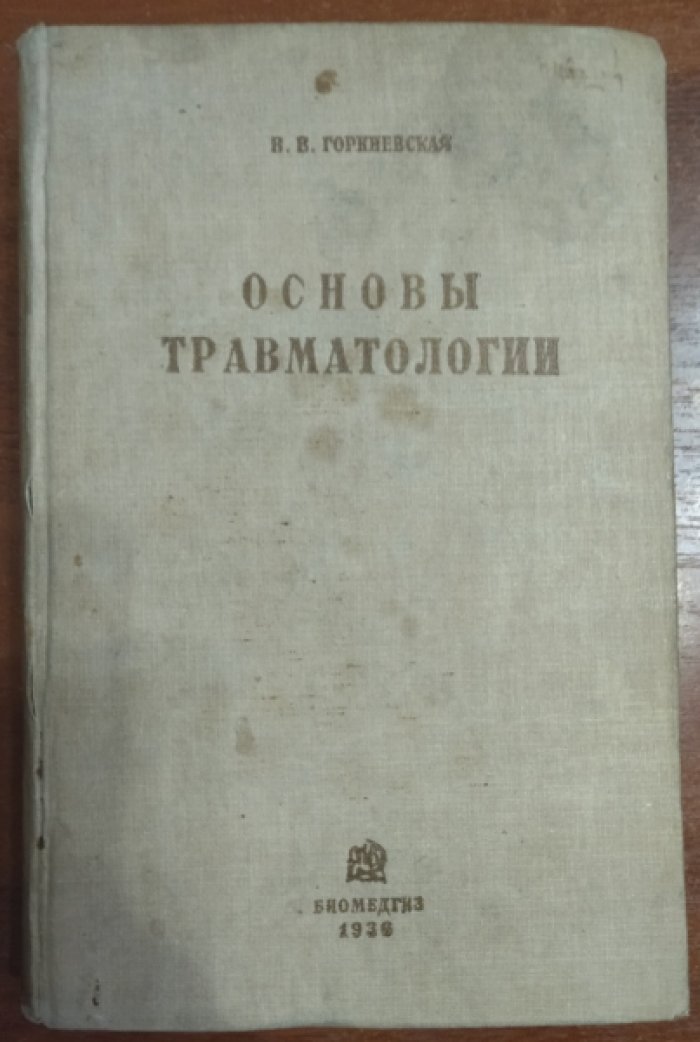 Гориневская В. В. Основы травматологии.