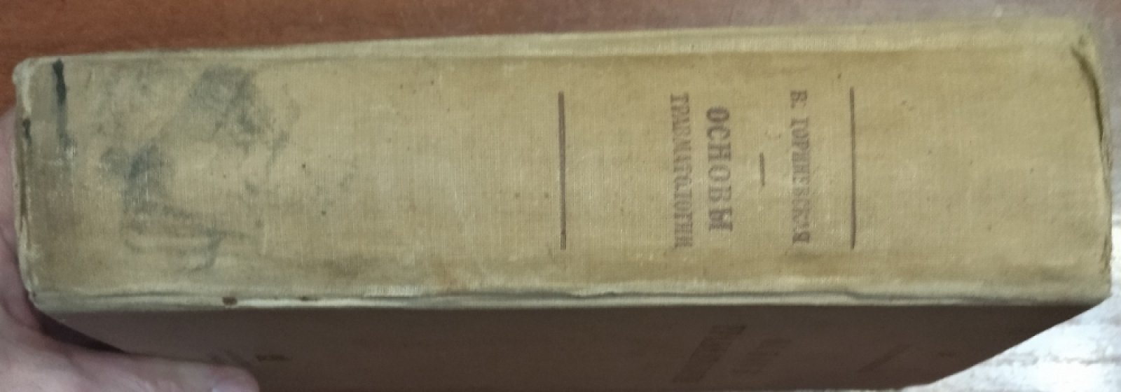 Гориневская В. В. Основы травматологии.
