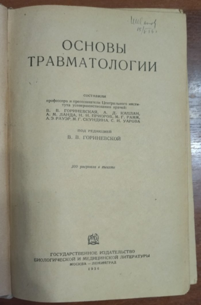 Гориневская В. В. Основы травматологии.