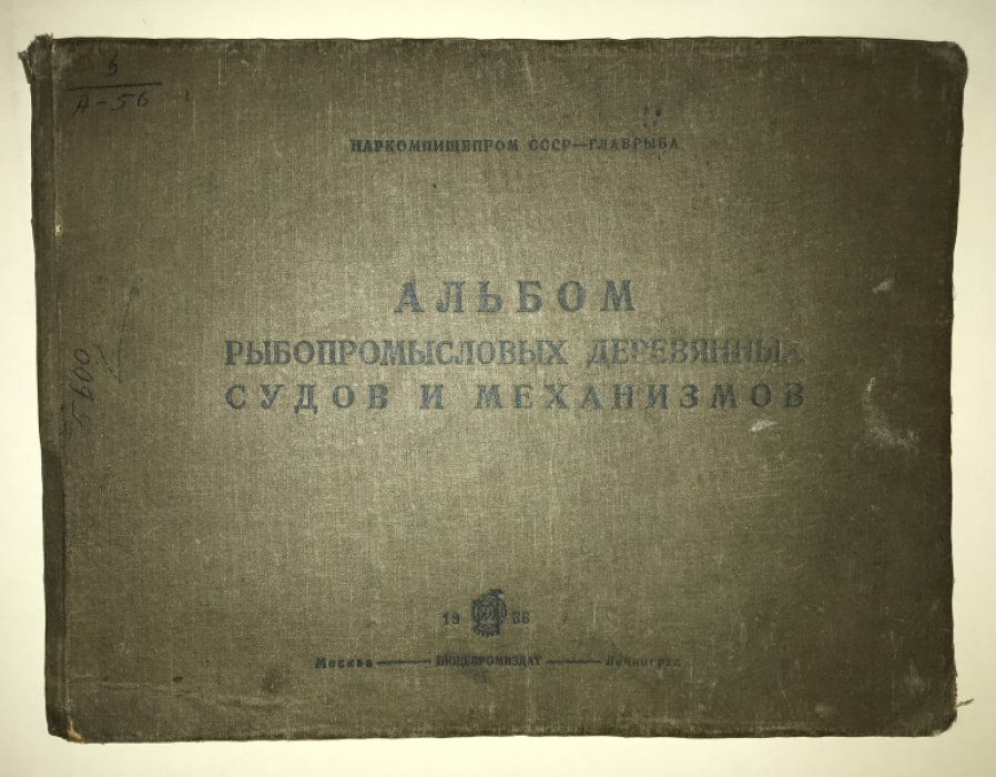 Альбом рыбопромысловых деревянных судов и механизмов.