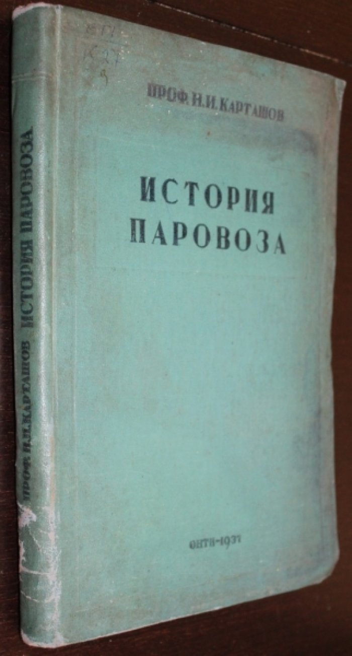 Карташов Н.И. История развития конструкции паровоза.