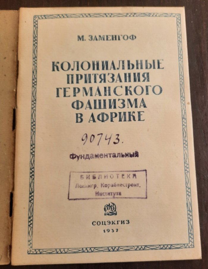 Заменгоф М. Колониальные притязания германского фашизма в Африке.