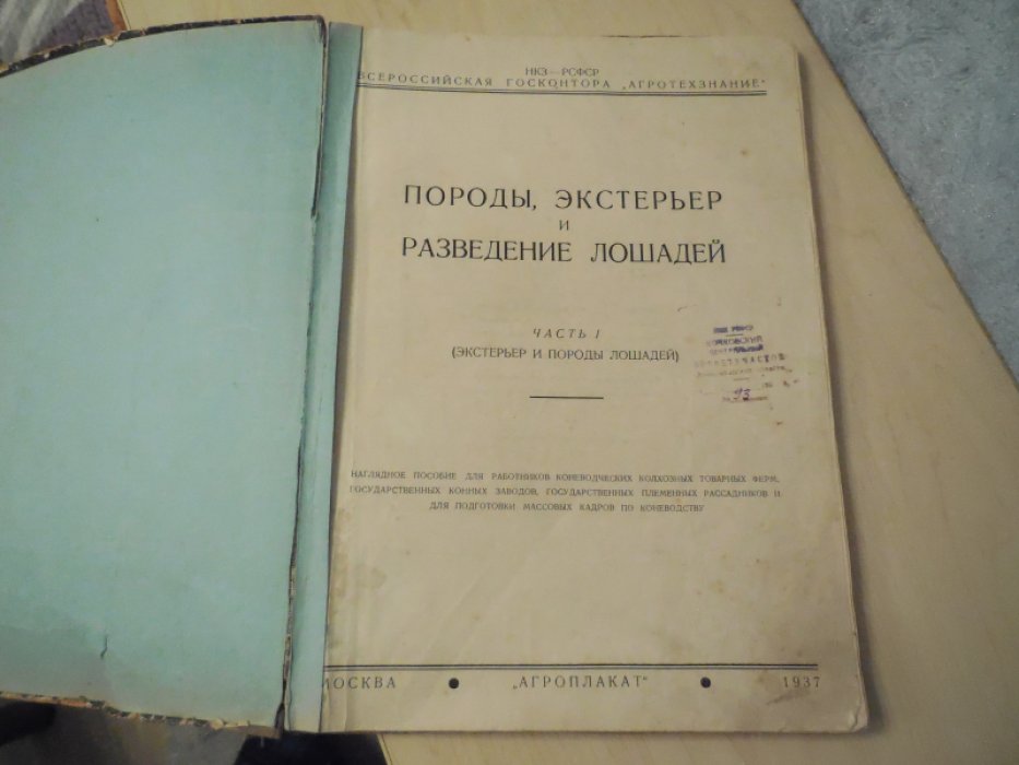 Онисимов В.Н.,Рогалевич М.И. Породы, экстерьер и разведение лошадей.