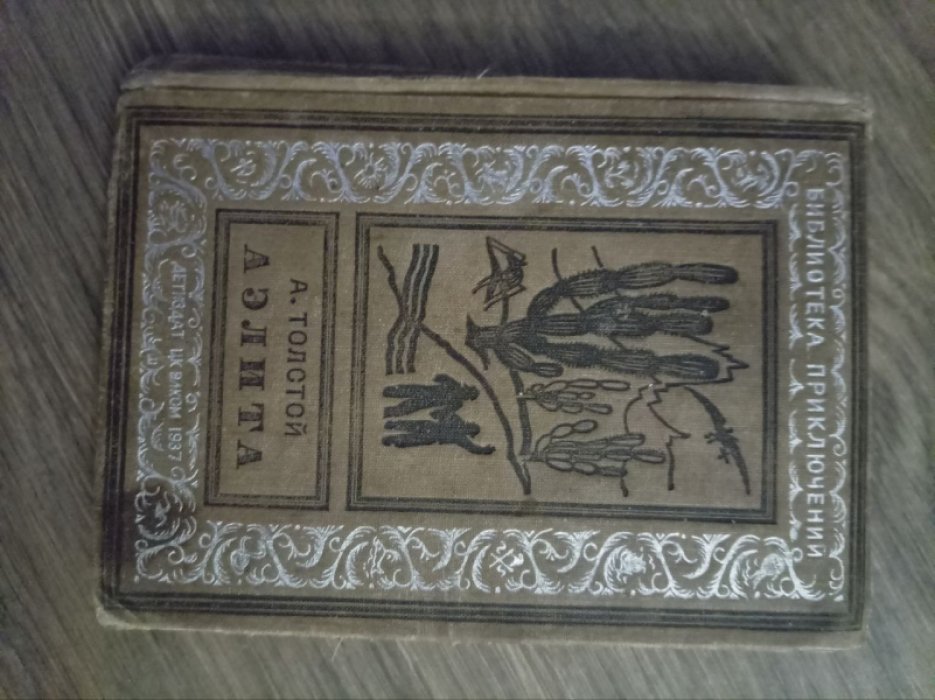 Толстой Ап. Аэлита.