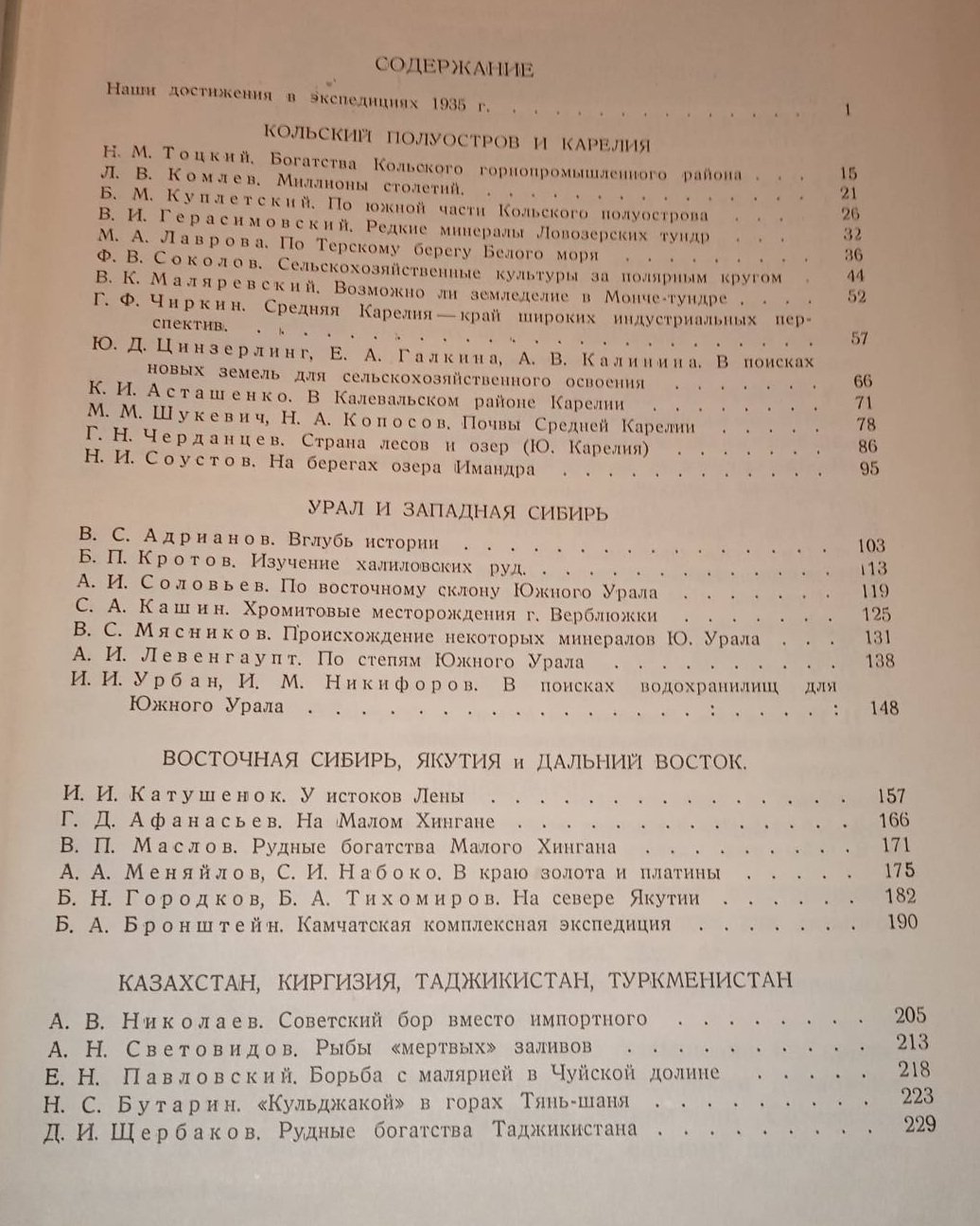 Экспедиции Академии наук 1935 г.