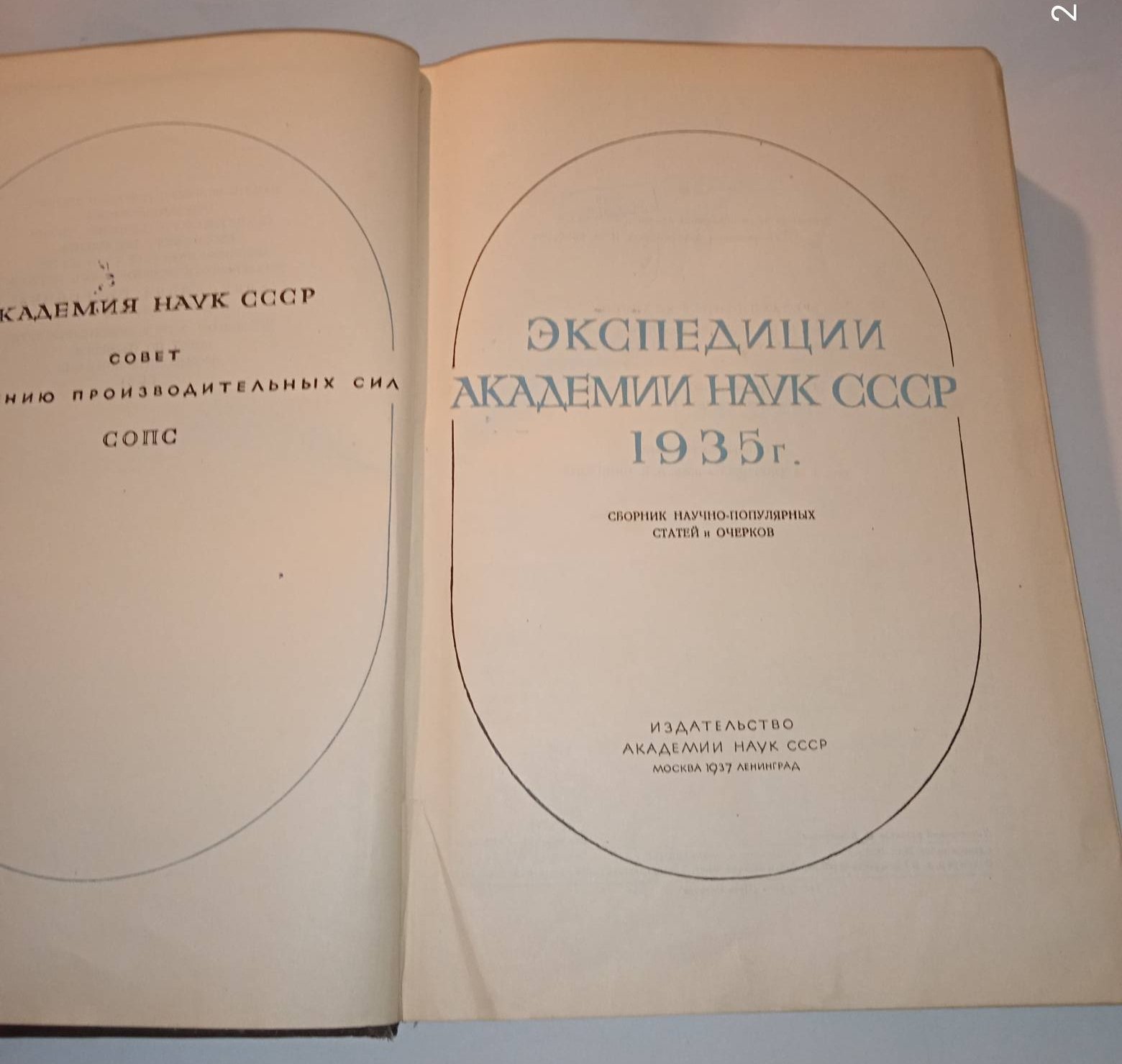 Экспедиции Академии наук 1935 г.