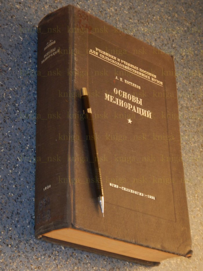 Костяков А.Н. Основы мелиораций.