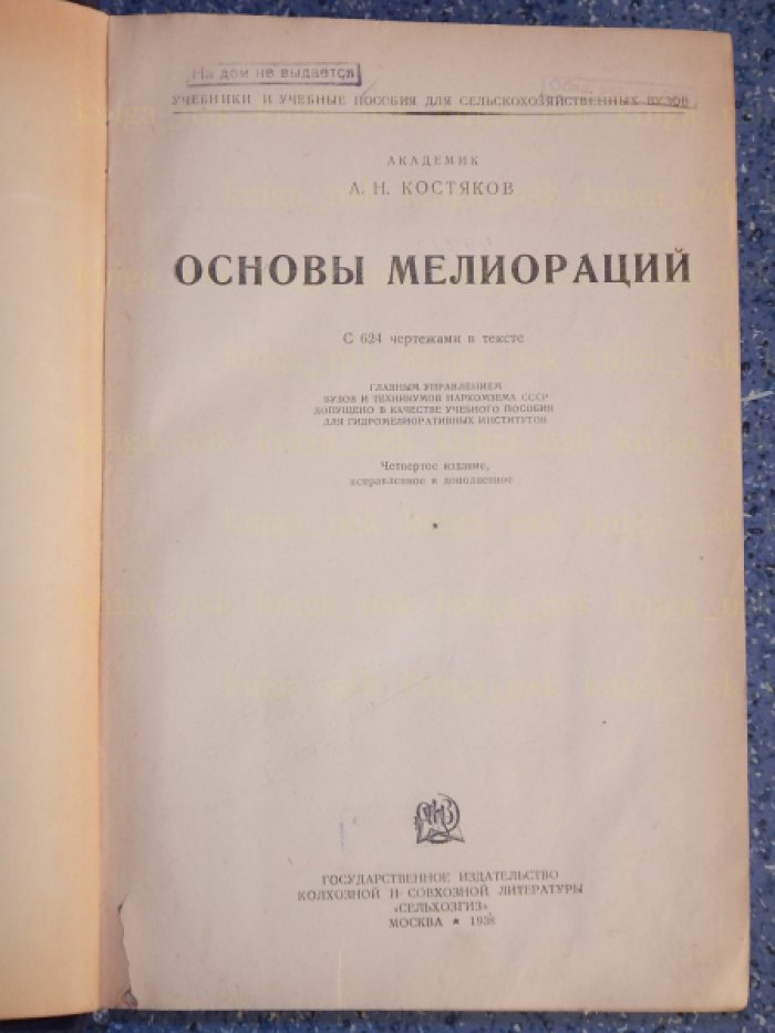 Костяков А.Н. Основы мелиораций.