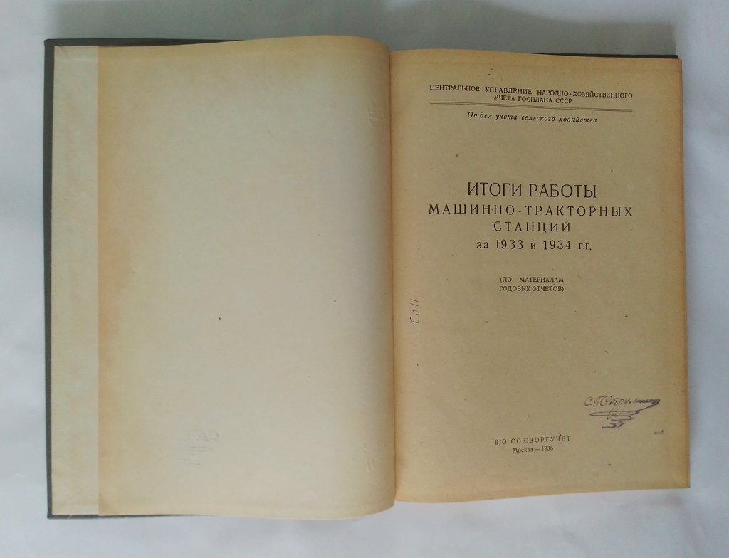 Итоги работы машинно-тракторных станций за 1933 и 1934 г.г.