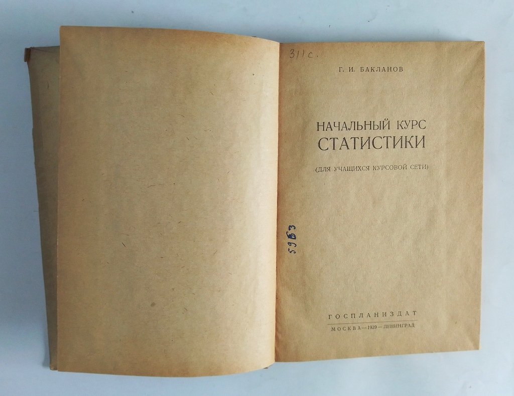 Бакланов, Г.И. Начальный курс статистики.