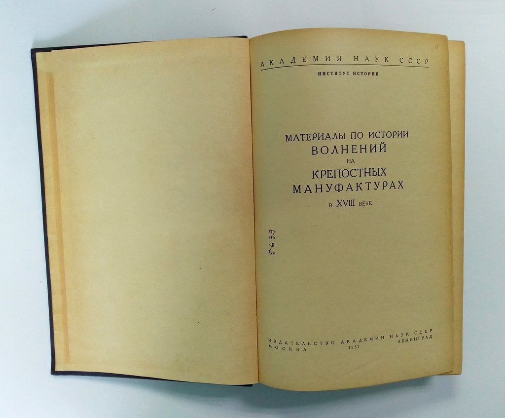 Материалы по истории волнений на крепостных мануфактурах в XVIII веке.