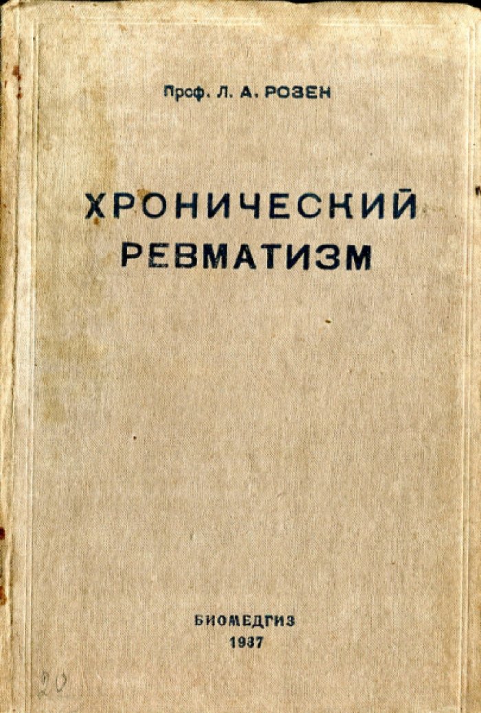 Розен Л.А. Хронический ревматизм.