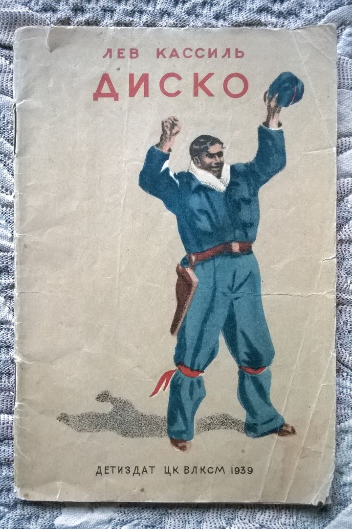 Лев Кассиль. Диско.
