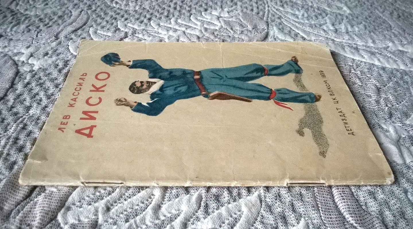 Лев Кассиль. Диско.