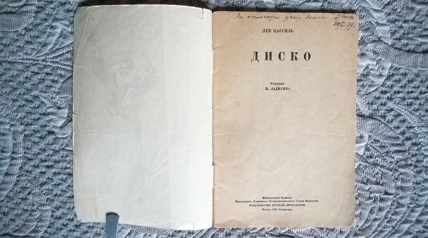 Лев Кассиль. Диско.