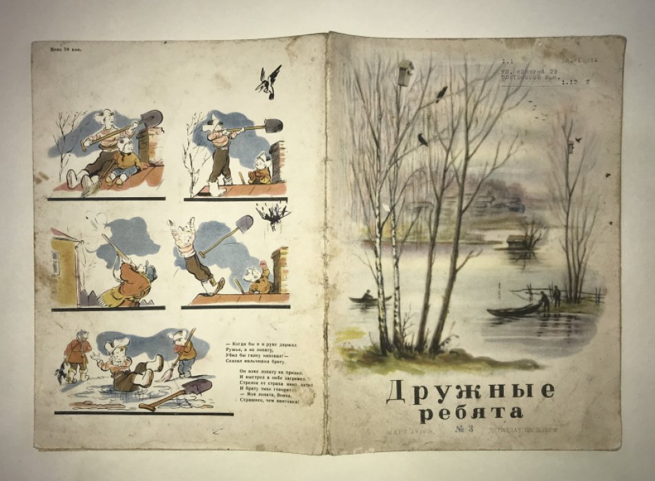 Дружные ребята. № 3 за март 1939 года.