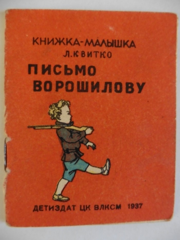 Квитко Л. Письмо Ворошилову.