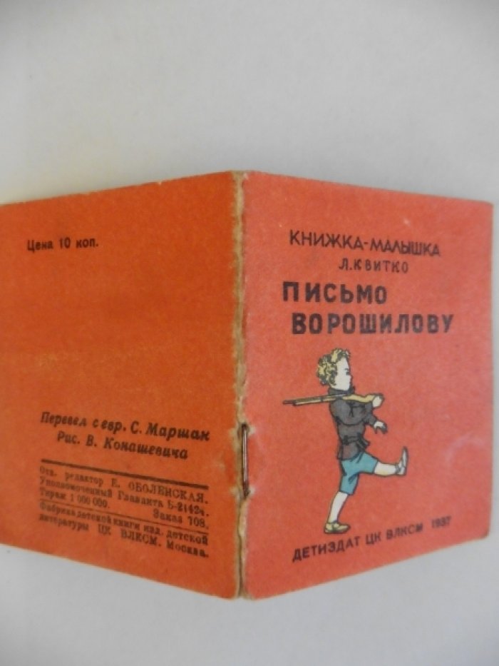Квитко Л. Письмо Ворошилову.