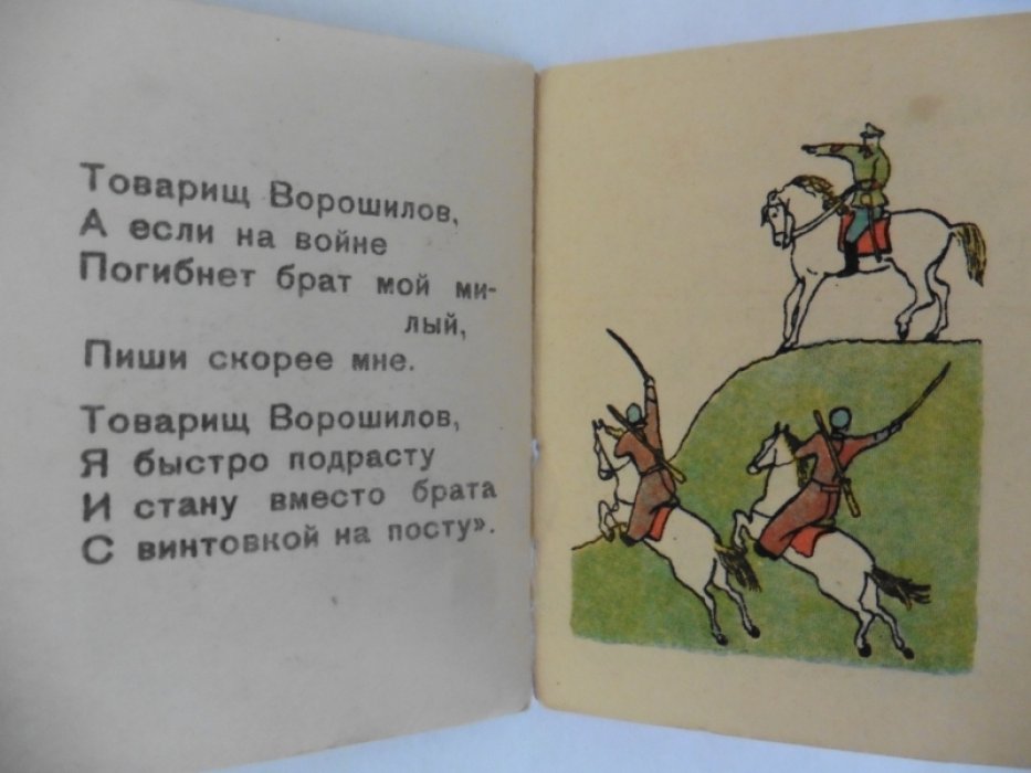 Квитко Л. Письмо Ворошилову.