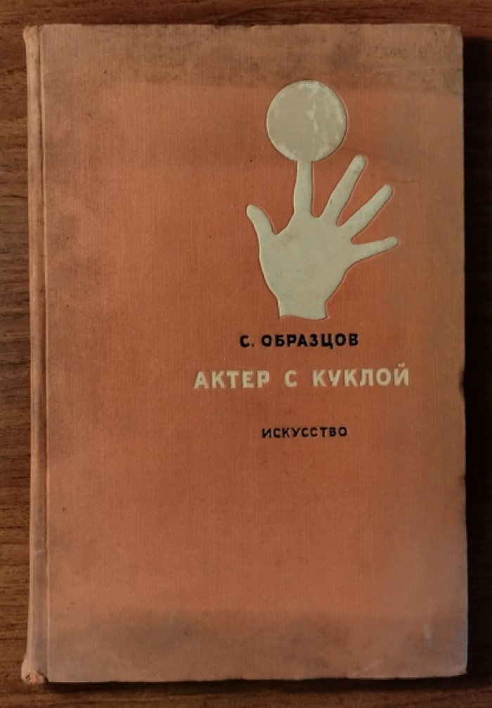 Образцов С. Актер с куклой.