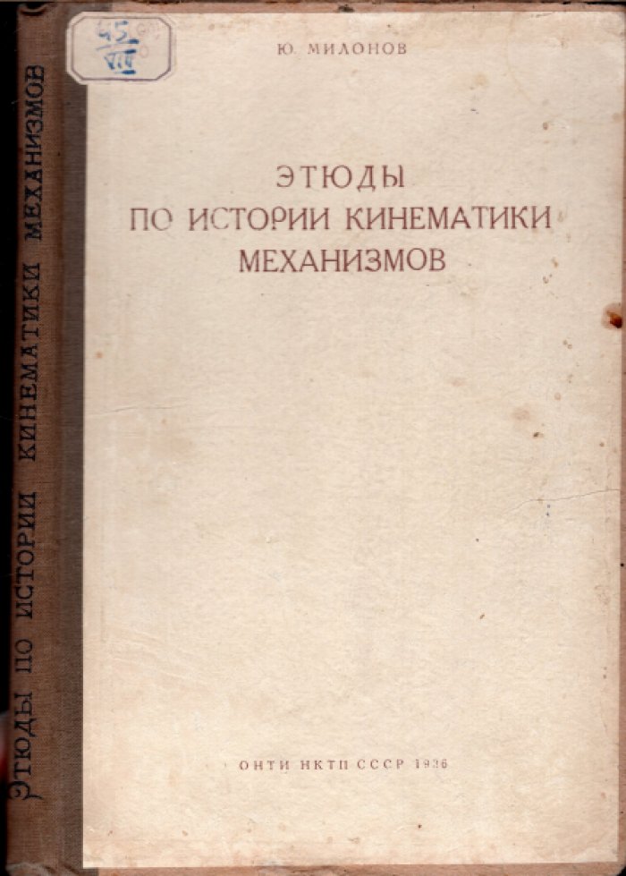 Милонов Ю. Этюды по истории кинематики механизмов.