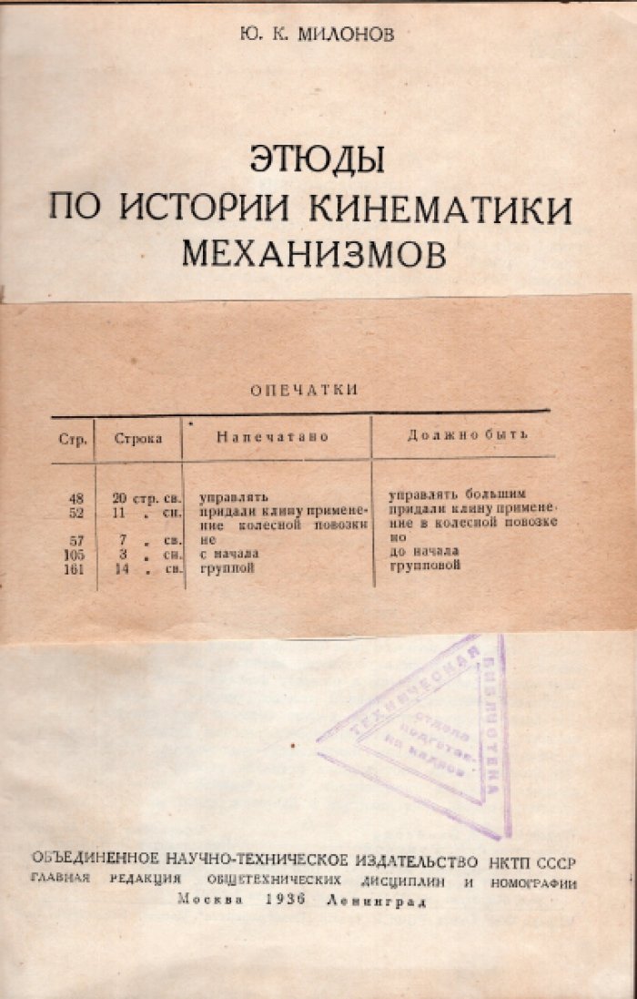 Милонов Ю. Этюды по истории кинематики механизмов.