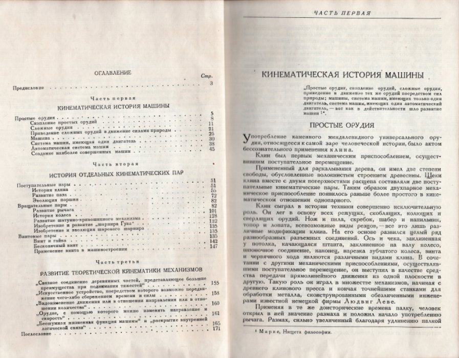 Милонов Ю. Этюды по истории кинематики механизмов.