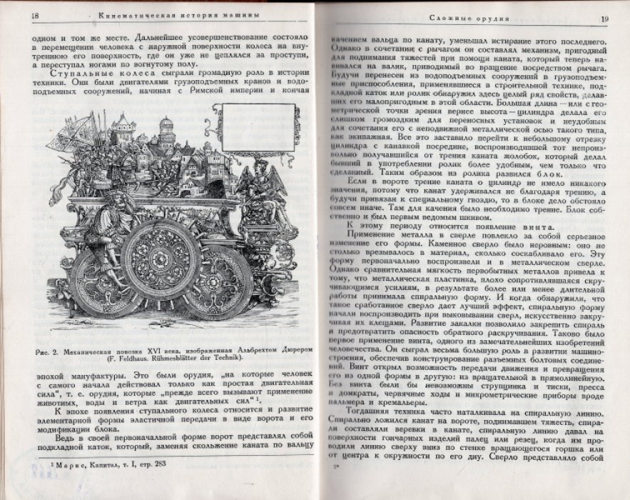 Милонов Ю. Этюды по истории кинематики механизмов.