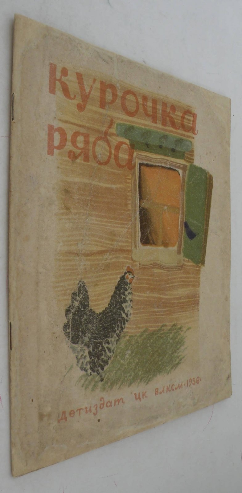 Курочка ряба.
