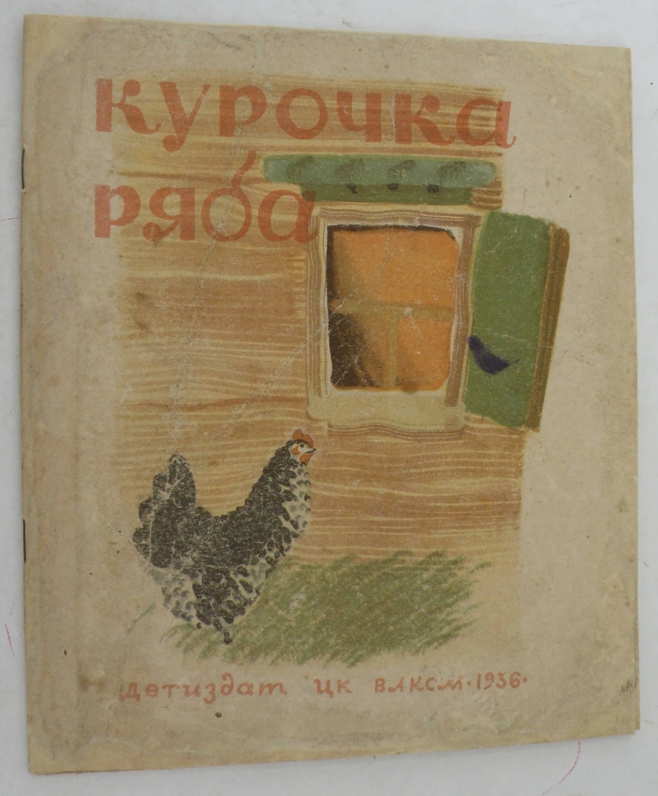Курочка ряба.