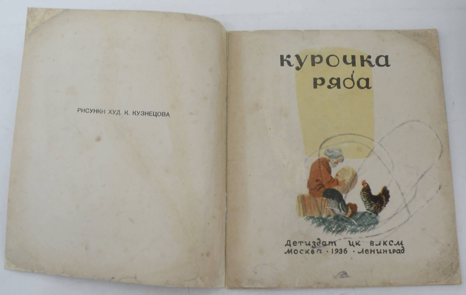 Курочка ряба.