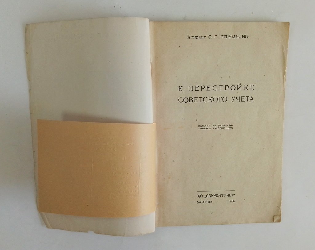 Струмилин, С.Г. К перестройке советского учета.