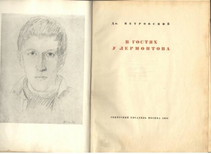 Петровский Дм. В гостях у Лермонтова.