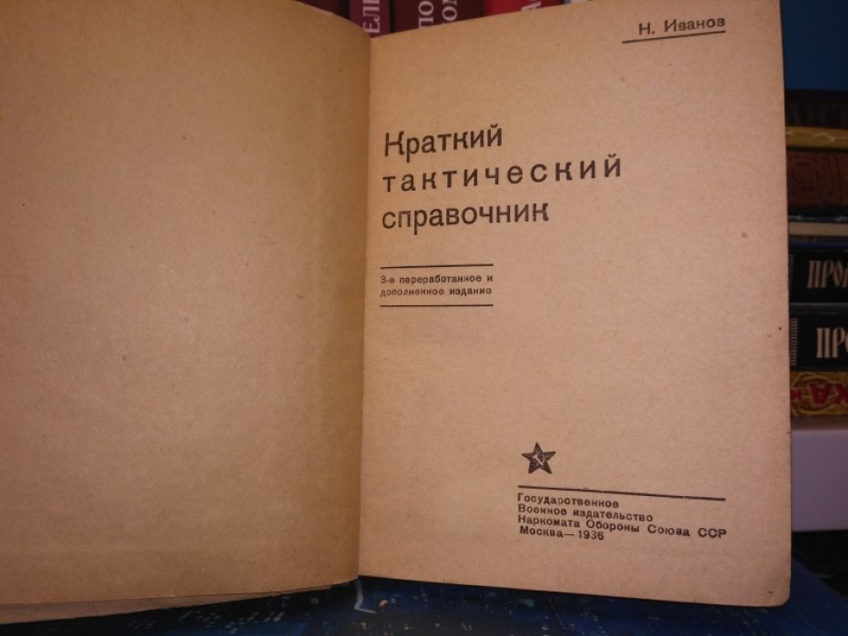 Иванов Н. Краткий тактический справочник.