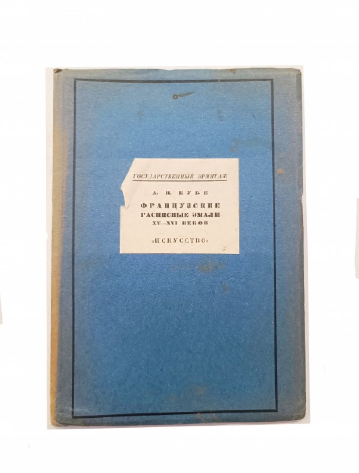 Кубе, А. Н. Французские расписные эмали XV–XVI веков.